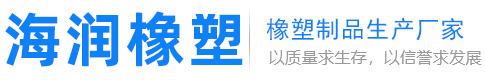 南京海润橡塑制品有限公司