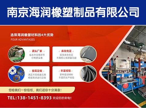 南京海润橡塑制品有限公司